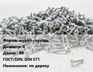 Шуруп шуруп-глухарь 6х80 ГОСТ: DIN 571 по дереву